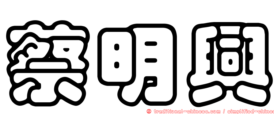 蔡明興