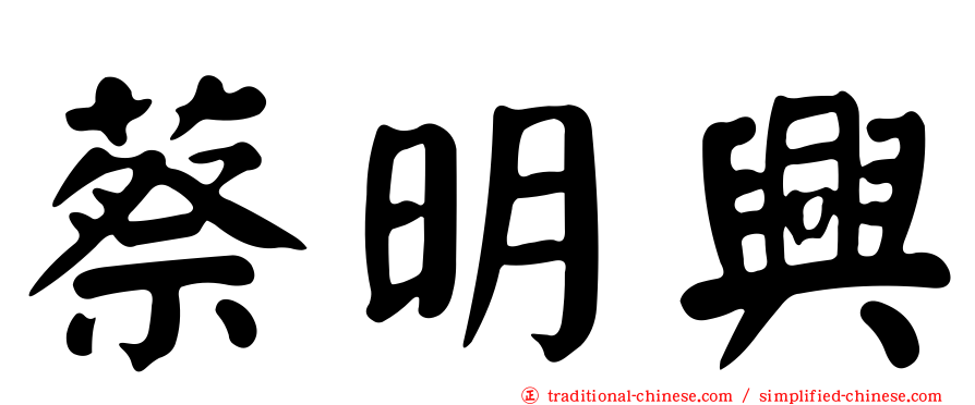 蔡明興