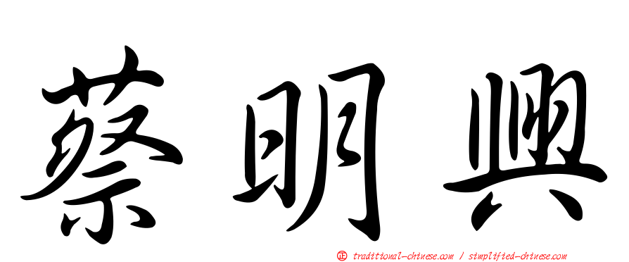 蔡明興