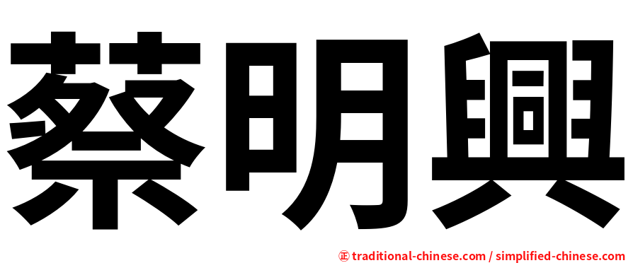 蔡明興