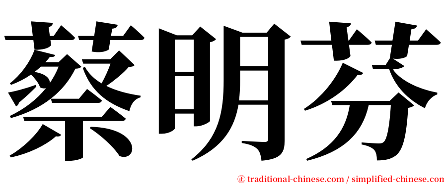 蔡明芬 serif font