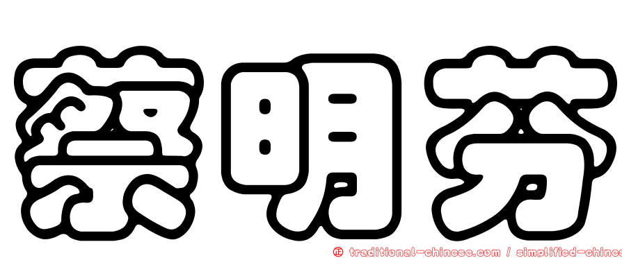 蔡明芬