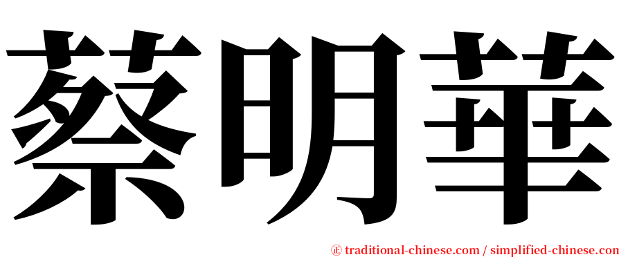 蔡明華 serif font