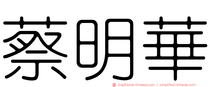 蔡明華
