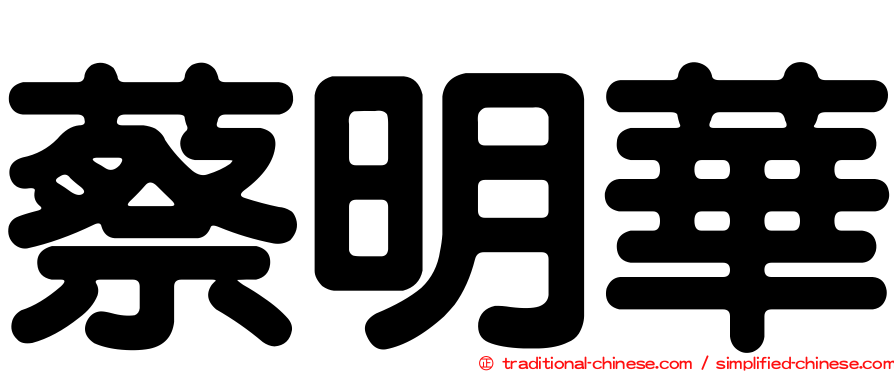 蔡明華