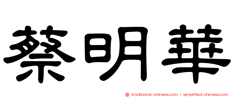 蔡明華
