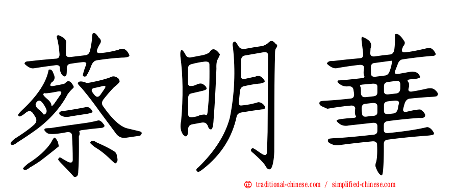 蔡明華