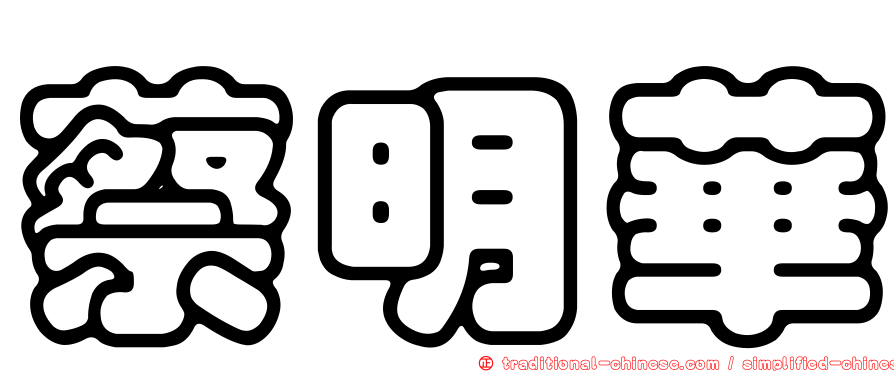 蔡明華