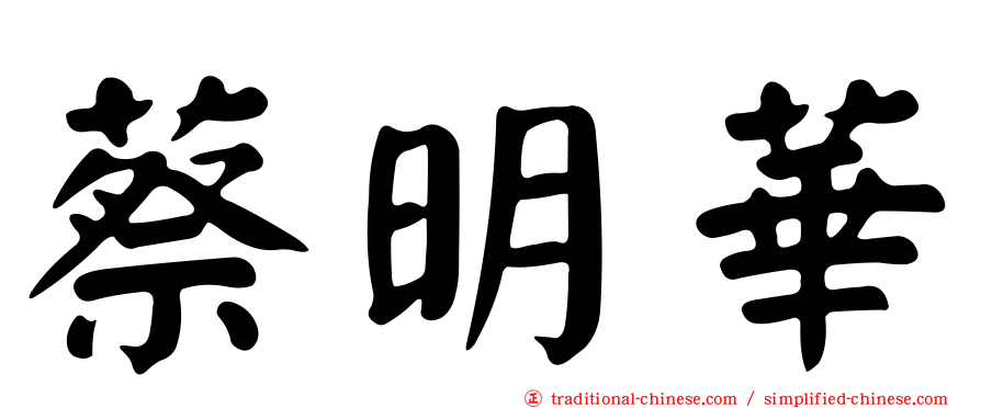 蔡明華
