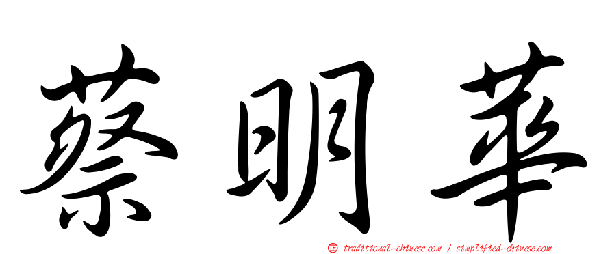 蔡明華