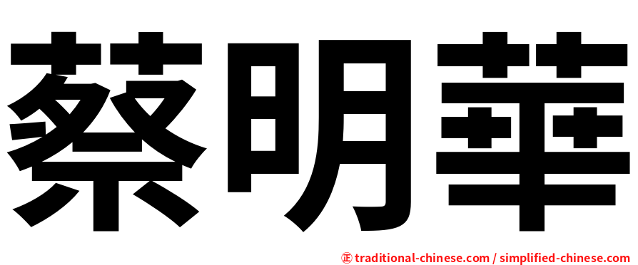 蔡明華