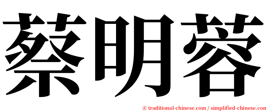 蔡明蓉 serif font