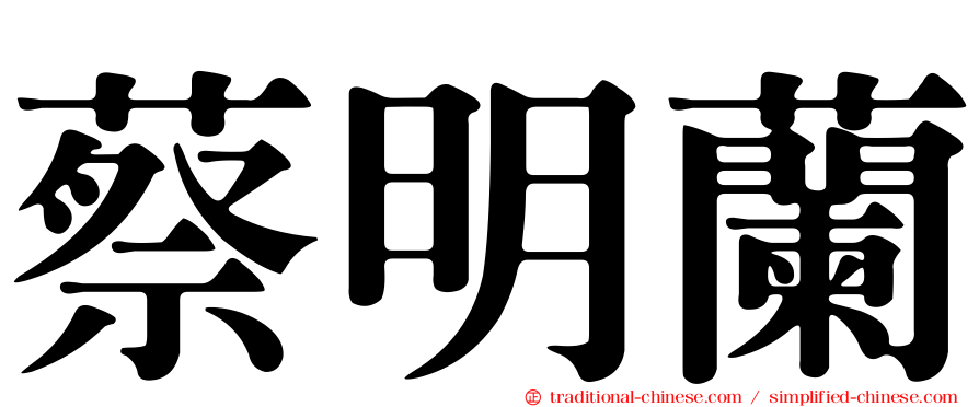 蔡明蘭