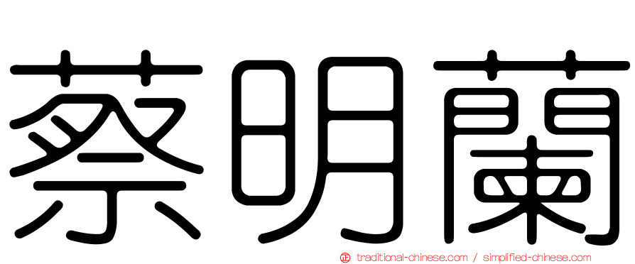 蔡明蘭