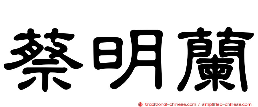 蔡明蘭