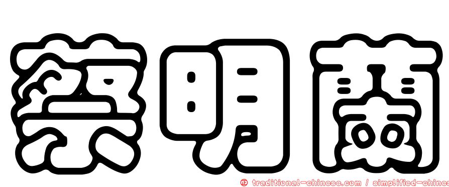 蔡明蘭