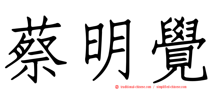 蔡明覺