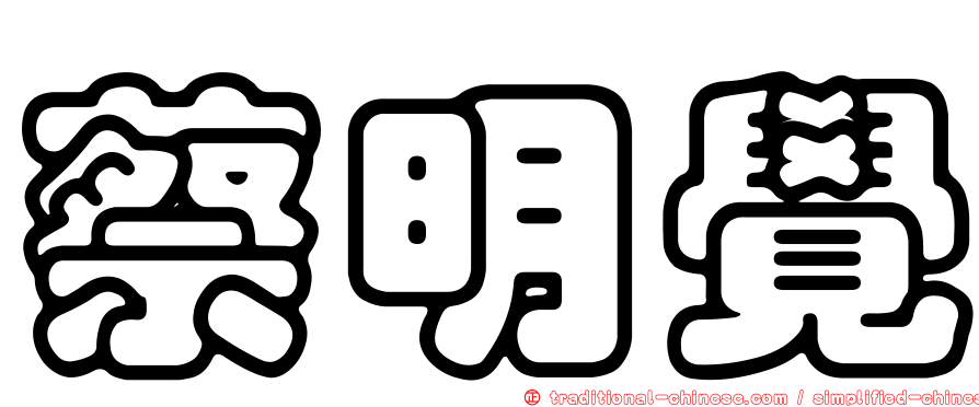 蔡明覺