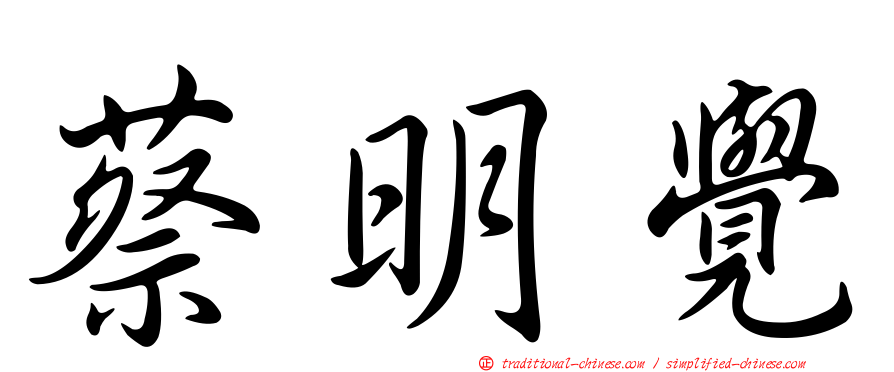 蔡明覺