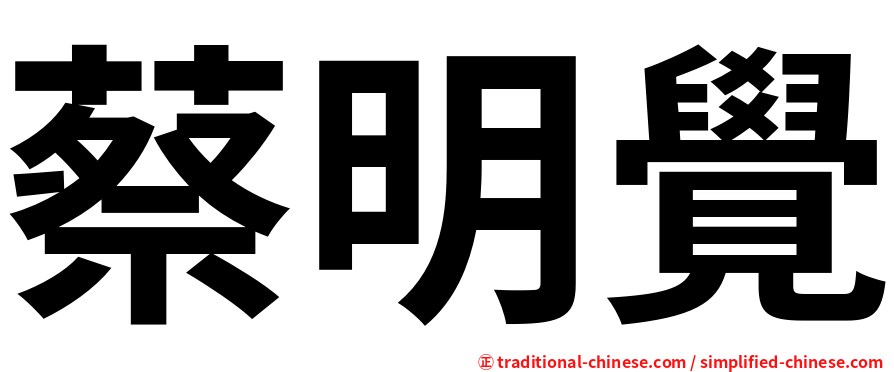 蔡明覺