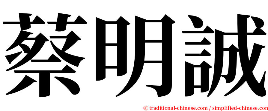 蔡明誠 serif font