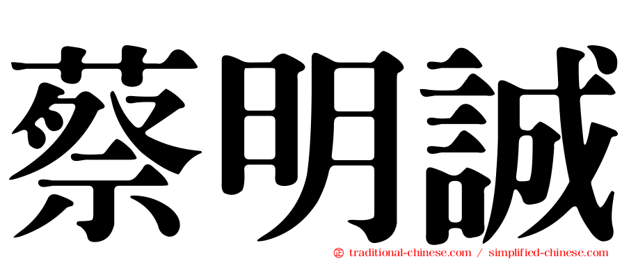 蔡明誠