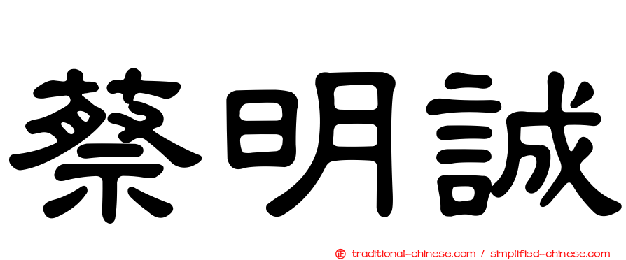 蔡明誠