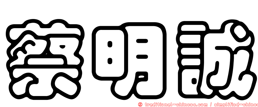 蔡明誠