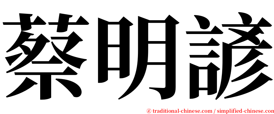 蔡明諺 serif font