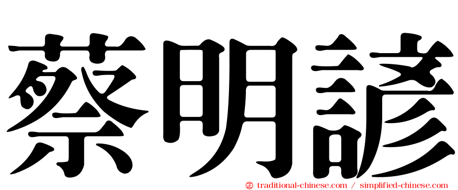 蔡明諺