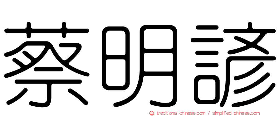 蔡明諺