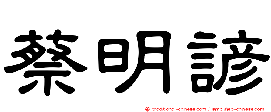 蔡明諺