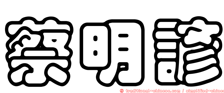 蔡明諺