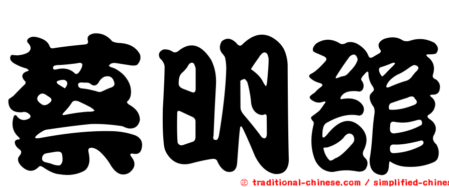 蔡明諺