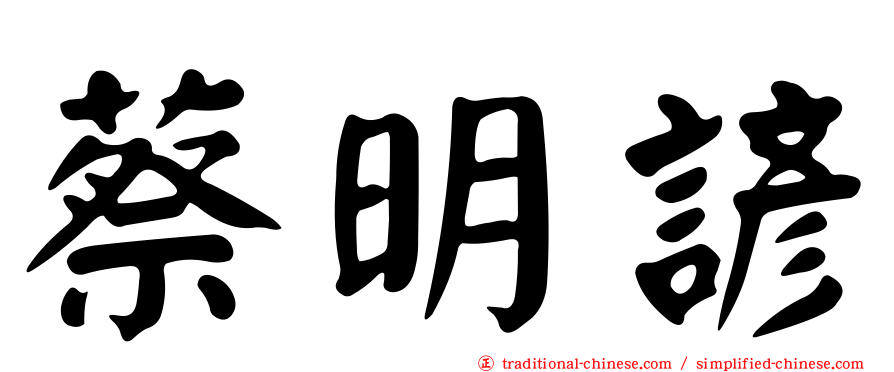 蔡明諺