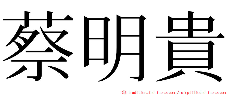 蔡明貴 ming font