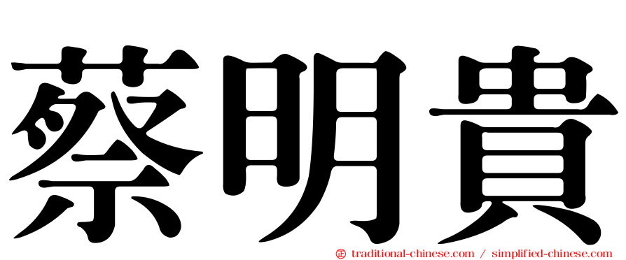 蔡明貴