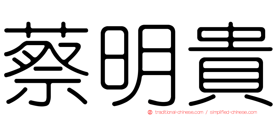 蔡明貴