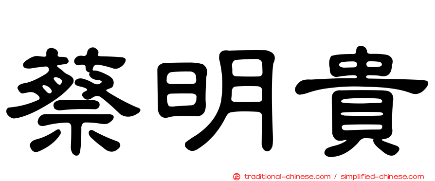 蔡明貴