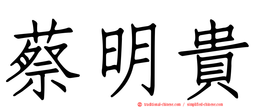 蔡明貴