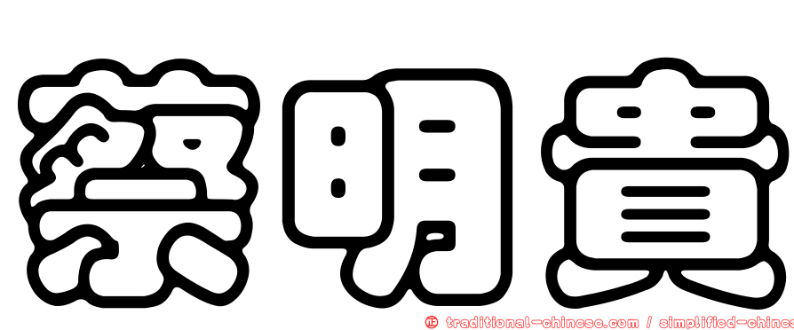蔡明貴