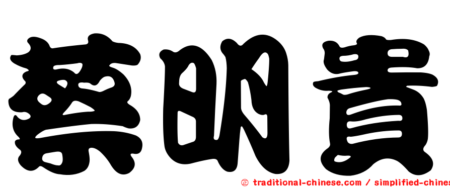 蔡明貴