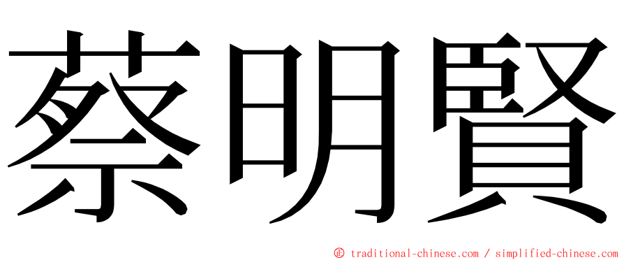 蔡明賢 ming font