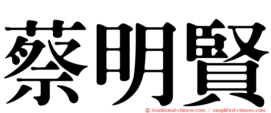 蔡明賢
