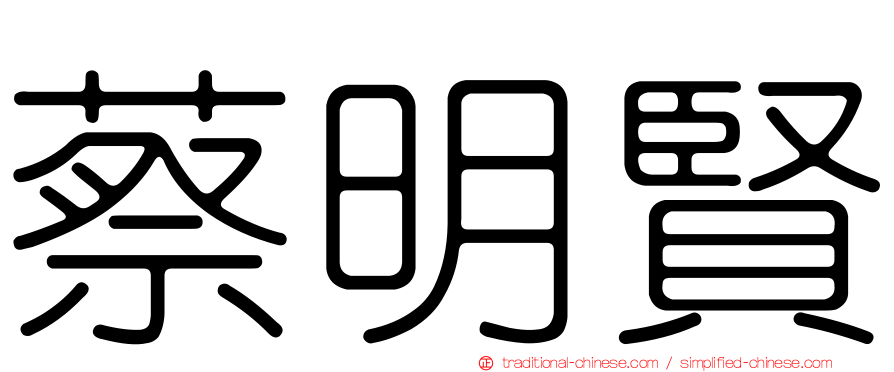蔡明賢