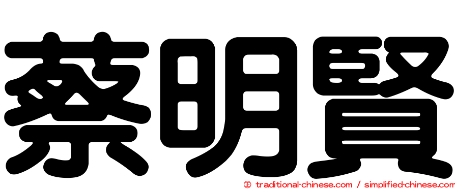 蔡明賢