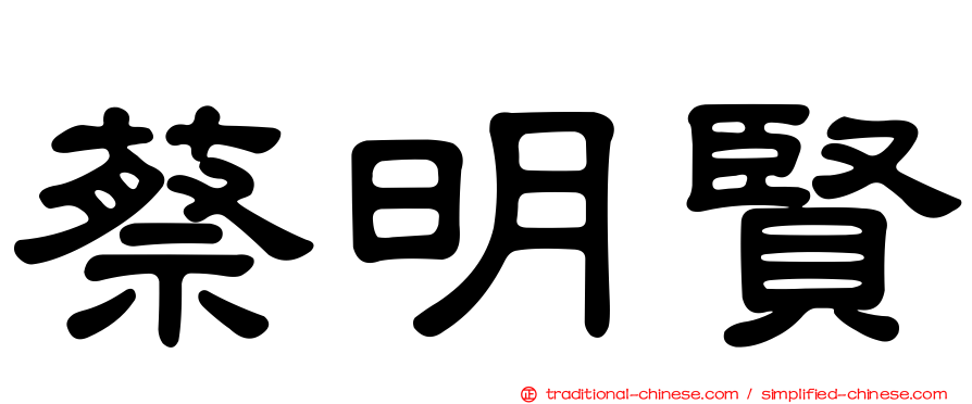 蔡明賢