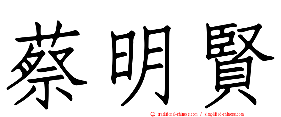 蔡明賢