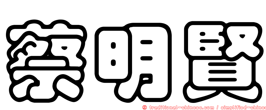 蔡明賢