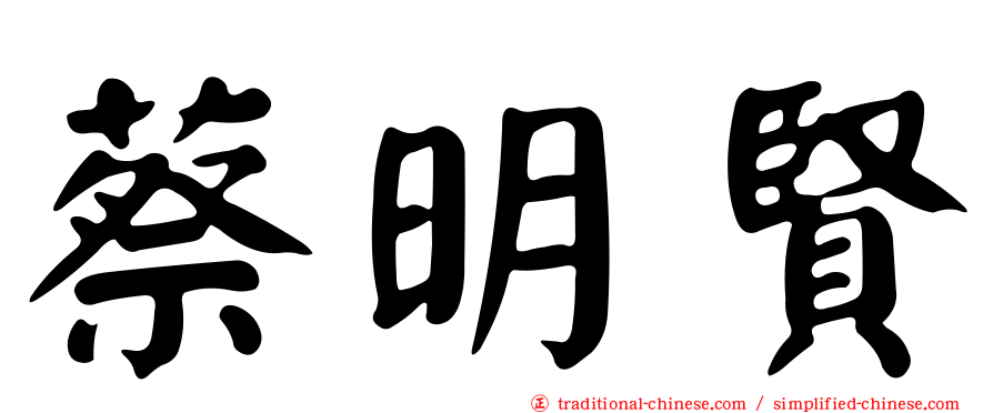 蔡明賢